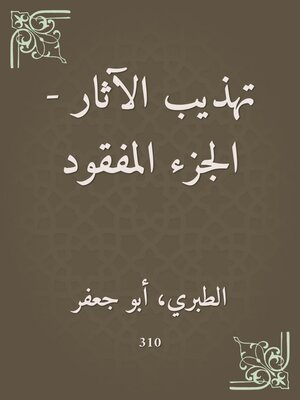 cover image of تهذيب الآثار--الجزء المفقود